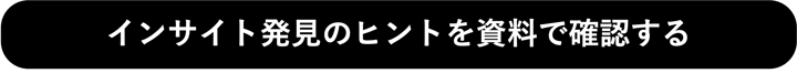 インサイト発見のヒントを資料で確認する