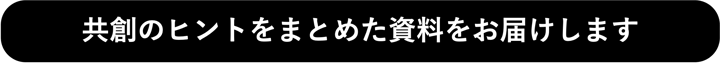 共創のヒントをまとめた資料をお届けします