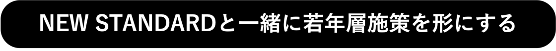 NEW STANDARDと一緒に若年層施策を形にする